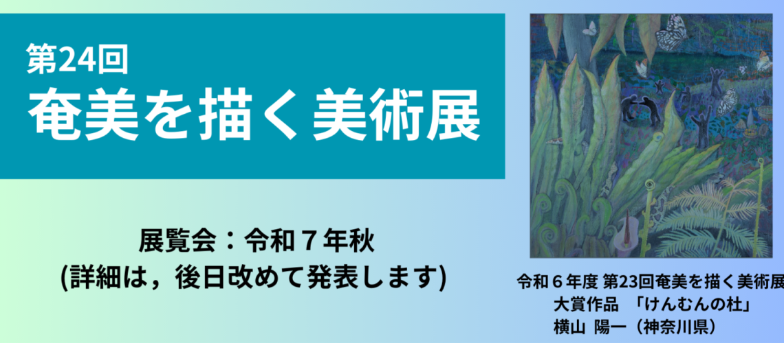 第24回奄美を描く美術展開催のお知らせ
